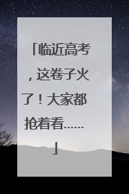 临近高考，这卷子火了！大家都抢着看……
