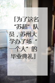 为了这名“苏超”队员，苏州大学办了场“一个人”的毕业典礼