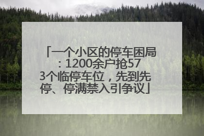 一个小区的停车困局：1200余户抢573个临停车位，先到先停、停满禁入引争议