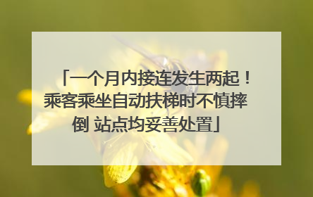 一个月内接连发生两起！乘客乘坐自动扶梯时不慎摔倒 站点均妥善处置
