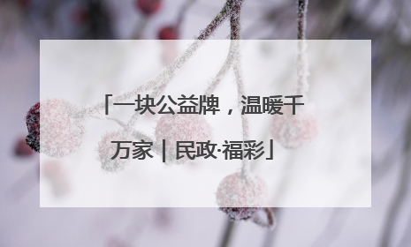 一块公益牌，温暖千万家｜民政·福彩