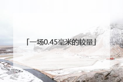 一场0.45毫米的较量