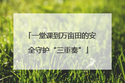一堂课到万亩田的安全守护“三重奏”