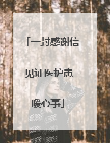 一封感谢信 见证医护患暖心事