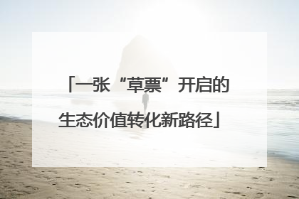 一张“草票”开启的生态价值转化新路径