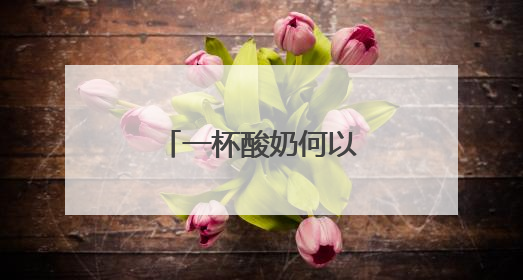一杯酸奶何以成“顶流”？（神州看点）