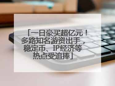 一日豪买超亿元！多路知名游资出手，稳定币、IP经济等热点受追捧