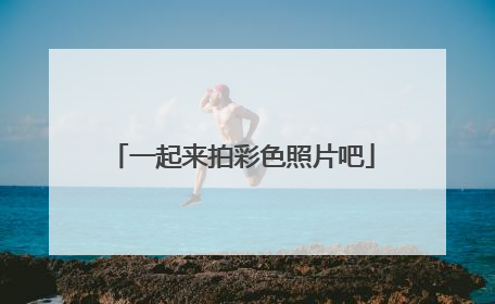一起来拍彩色照片吧