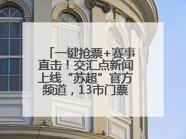一键抢票+赛事直击！交汇点新闻上线“苏超”官方频道，13市门票、赛事尽在掌握