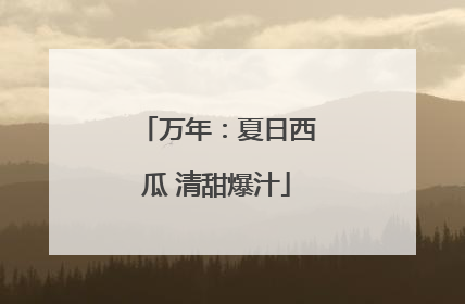 万年：夏日西瓜 清甜爆汁