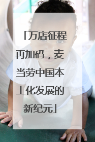 万店征程再加码，麦当劳中国本土化发展的新纪元