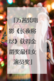 万茜凭电影《长夜将尽》获得金爵奖最佳女演员奖