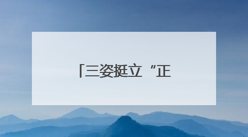 三姿挺立“正气竹”！这所小学让清廉在挺拔脊梁中生长