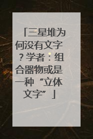 三星堆为何没有文字？学者：组合器物或是一种“立体文字”