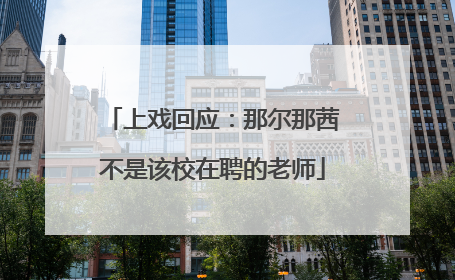 上戏回应：那尔那茜不是该校在聘的老师