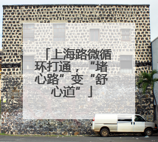 上海路微循环打通，“堵心路”变“舒心道”