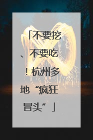 不要挖、不要吃！杭州多地“疯狂冒头”