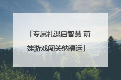 专属礼遇启智慧 萌娃游戏闯关纳福运