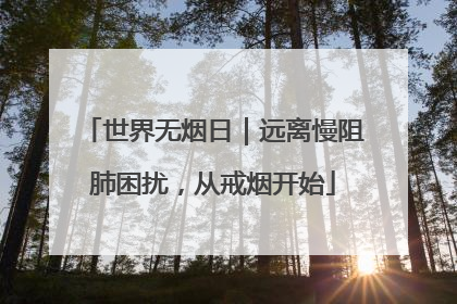 世界无烟日｜远离慢阻肺困扰，从戒烟开始