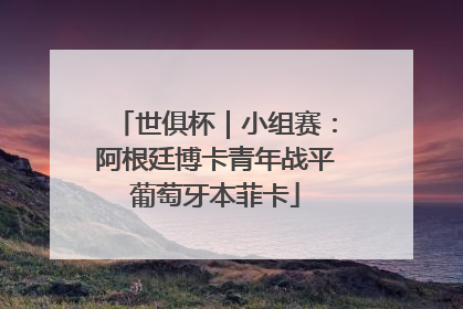 世俱杯｜小组赛：阿根廷博卡青年战平葡萄牙本菲卡