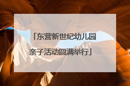东营新世纪幼儿园亲子活动圆满举行