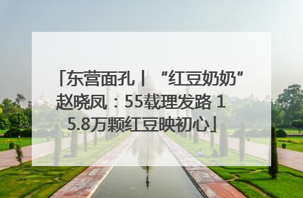 东营面孔丨“红豆奶奶”赵晓凤：55载理发路 15.8万颗红豆映初心