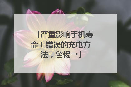严重影响手机寿命！错误的充电方法，警惕→