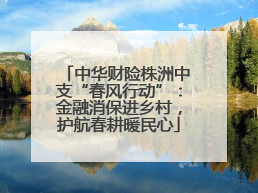 中华财险株洲中支“春风行动”：金融消保进乡村，护航春耕暖民心
