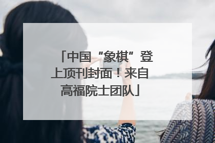 中国“象棋”登上顶刊封面！来自高福院士团队