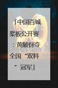 中国百城桨板公开赛：黄陂伢夺全国“双料”冠军