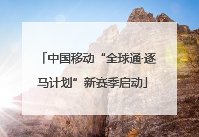 中国移动“全球通·逐马计划”新赛季启动
