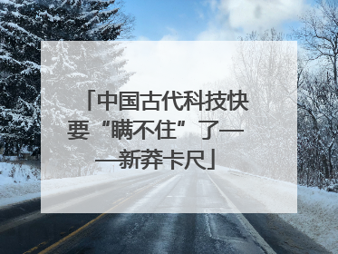 中国古代科技快要“瞒不住”了——新莽卡尺