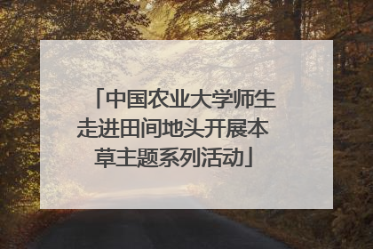中国农业大学师生走进田间地头开展本草主题系列活动