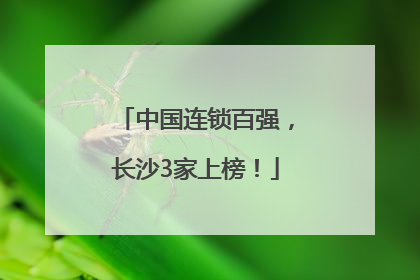 中国连锁百强，长沙3家上榜！
