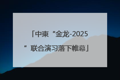 中柬“金龙-2025”联合演习落下帷幕