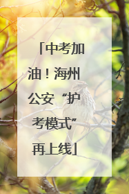 中考加油！海州公安“护考模式”再上线