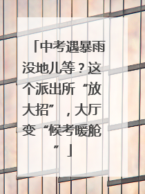 中考遇暴雨没地儿等？这个派出所“放大招”，大厅变“候考暖舱”