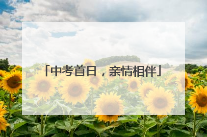 中考首日，亲情相伴
