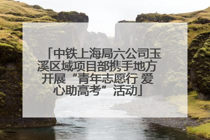 中铁上海局六公司玉溪区域项目部携手地方开展“青年志愿行 爱心助高考”活动