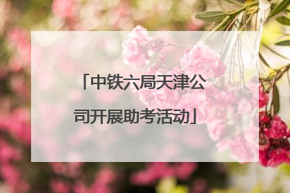 中铁六局天津公司开展助考活动