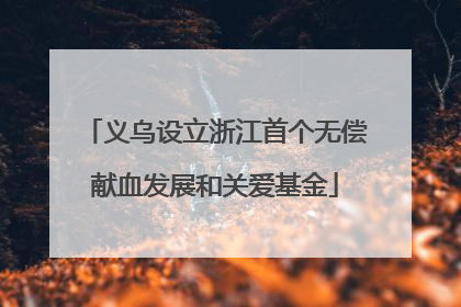 义乌设立浙江首个无偿献血发展和关爱基金