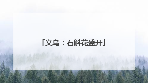 义乌：石斛花盛开