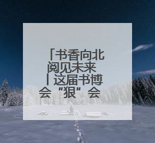 书香向北 阅见未来丨这届书博会“狠”会玩!“学生党”专属研学路线,边逛边学还能薅羊毛!