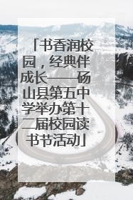 书香润校园，经典伴成长——砀山县第五中学举办第十二届校园读书节活动