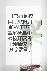 书香润校园，思想启新程 宜宾翠屏象鼻中心校开展骨干教师读书分享活动