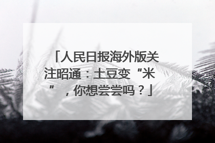 人民日报海外版关注昭通：土豆变“米”，你想尝尝吗？