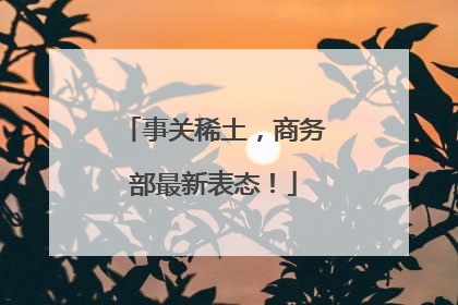事关稀土，商务部最新表态！
