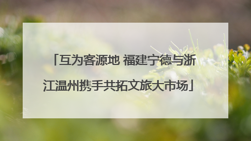 互为客源地 福建宁德与浙江温州携手共拓文旅大市场