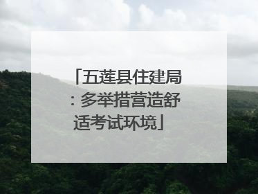 五莲县住建局：多举措营造舒适考试环境