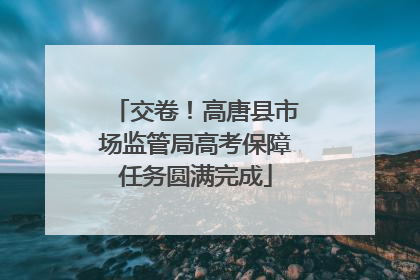 交卷！高唐县市场监管局高考保障任务圆满完成